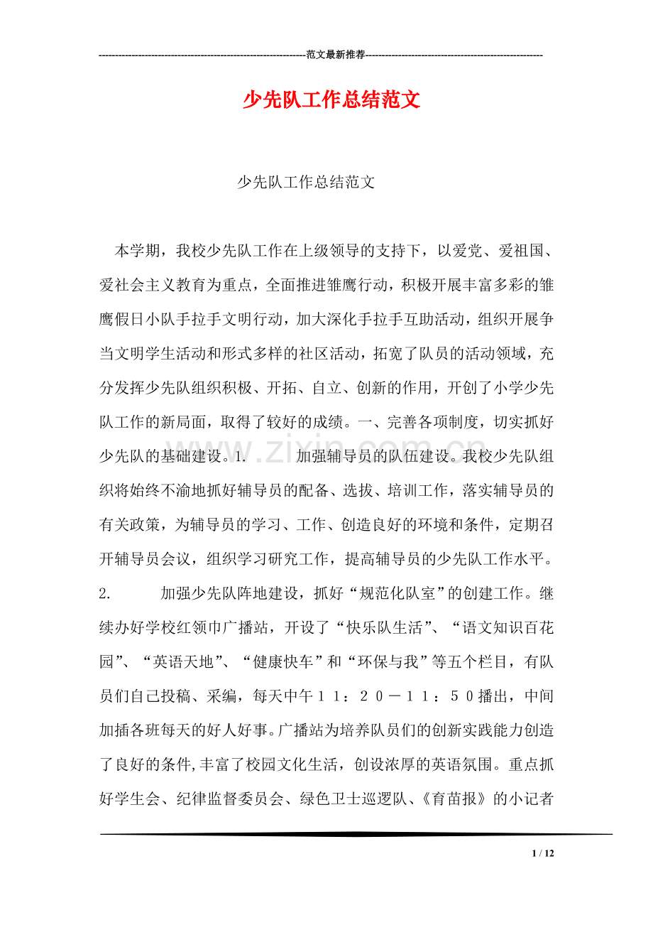 少先队工作总结范文-1.doc_第1页