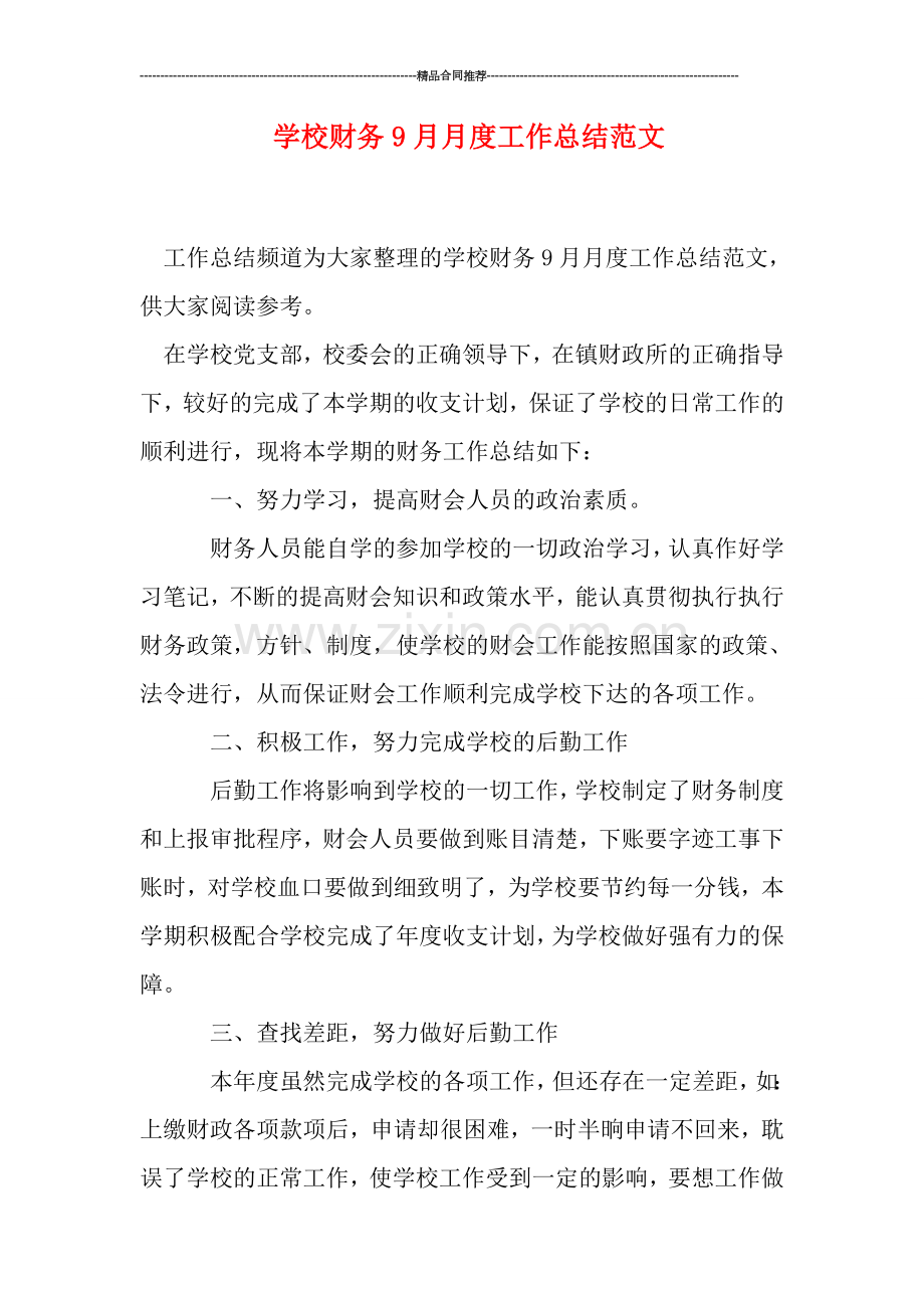 学校财务9月月度工作总结范文.doc_第1页