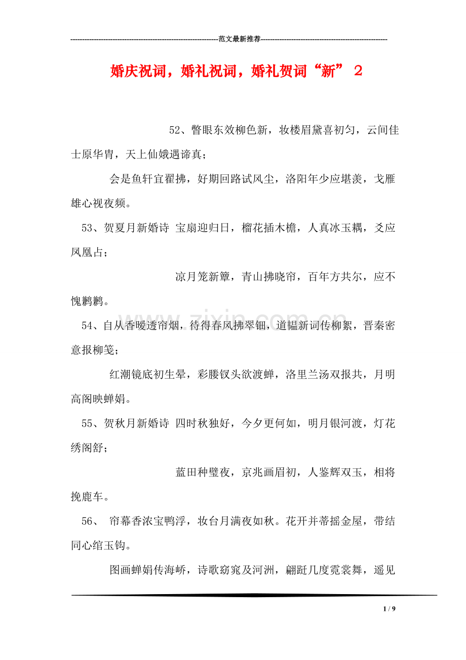 婚庆祝词-婚礼祝词-婚礼贺词“新”-2.doc_第1页