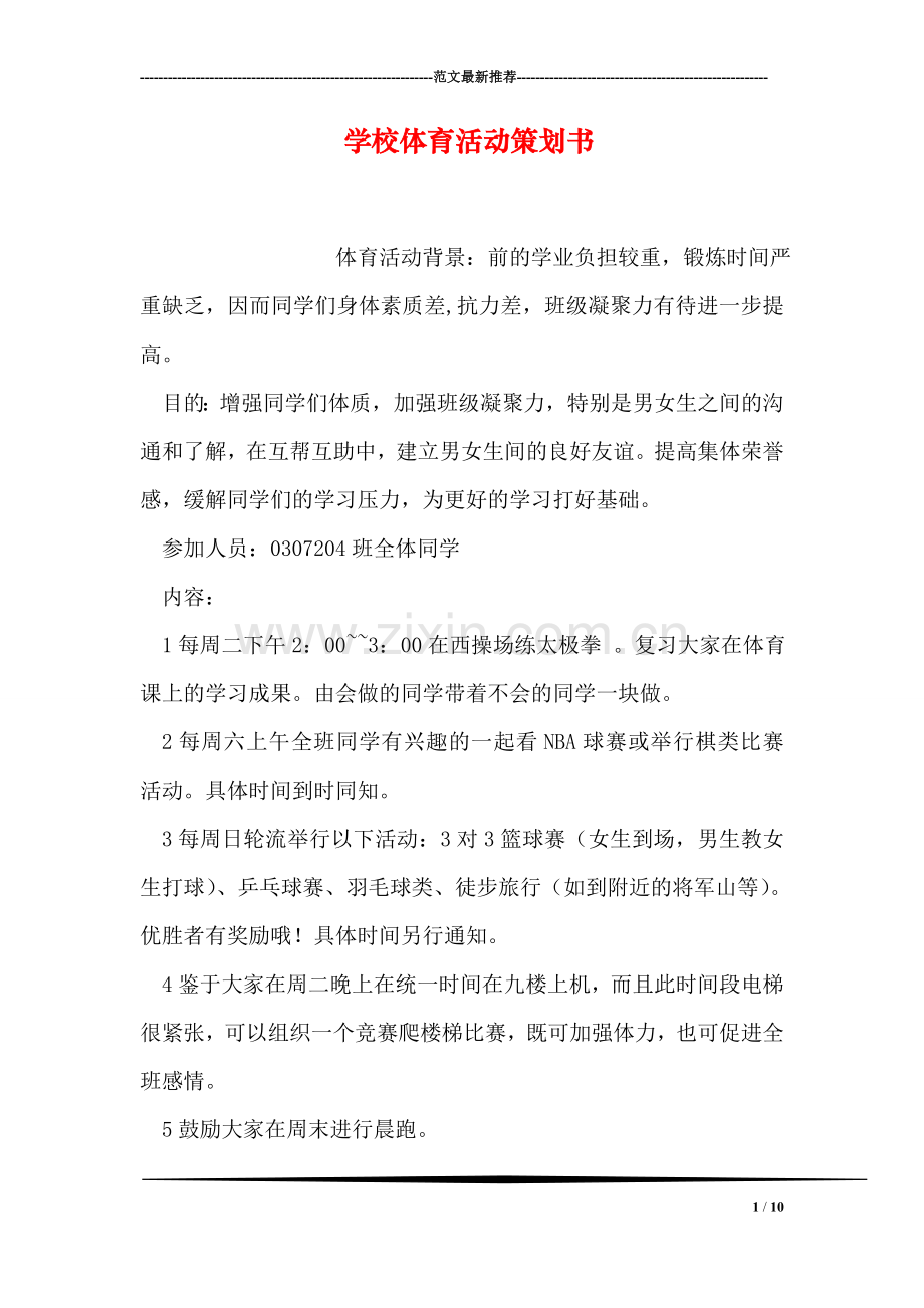 学校体育活动策划书.doc_第1页