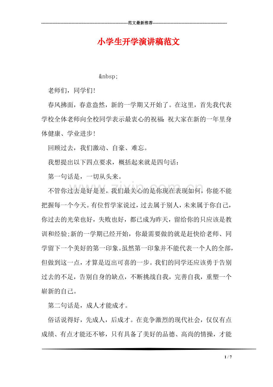 小学生开学演讲稿范文.doc_第1页