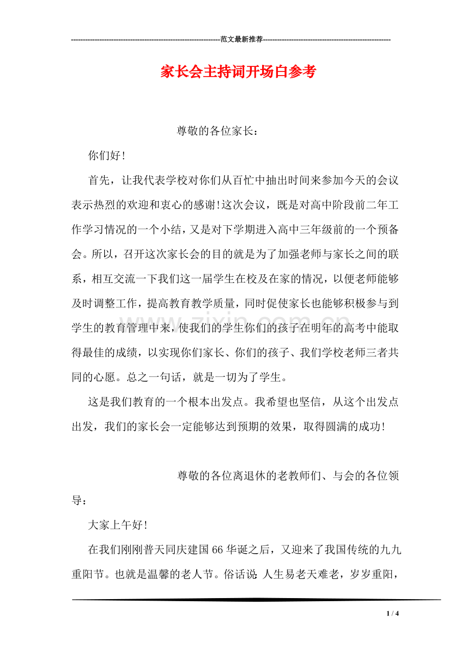 家长会主持词开场白参考.doc_第1页