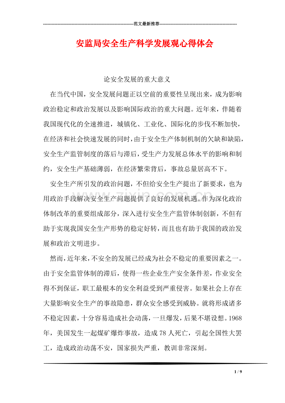 安监局安全生产科学发展观心得体会.doc_第1页