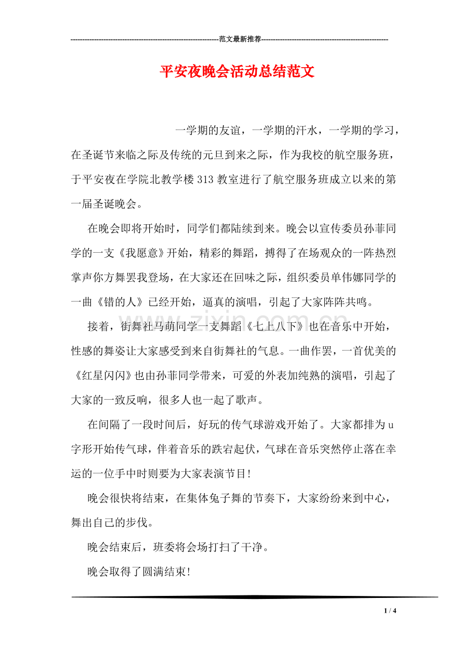 平安夜晚会活动总结范文.doc_第1页
