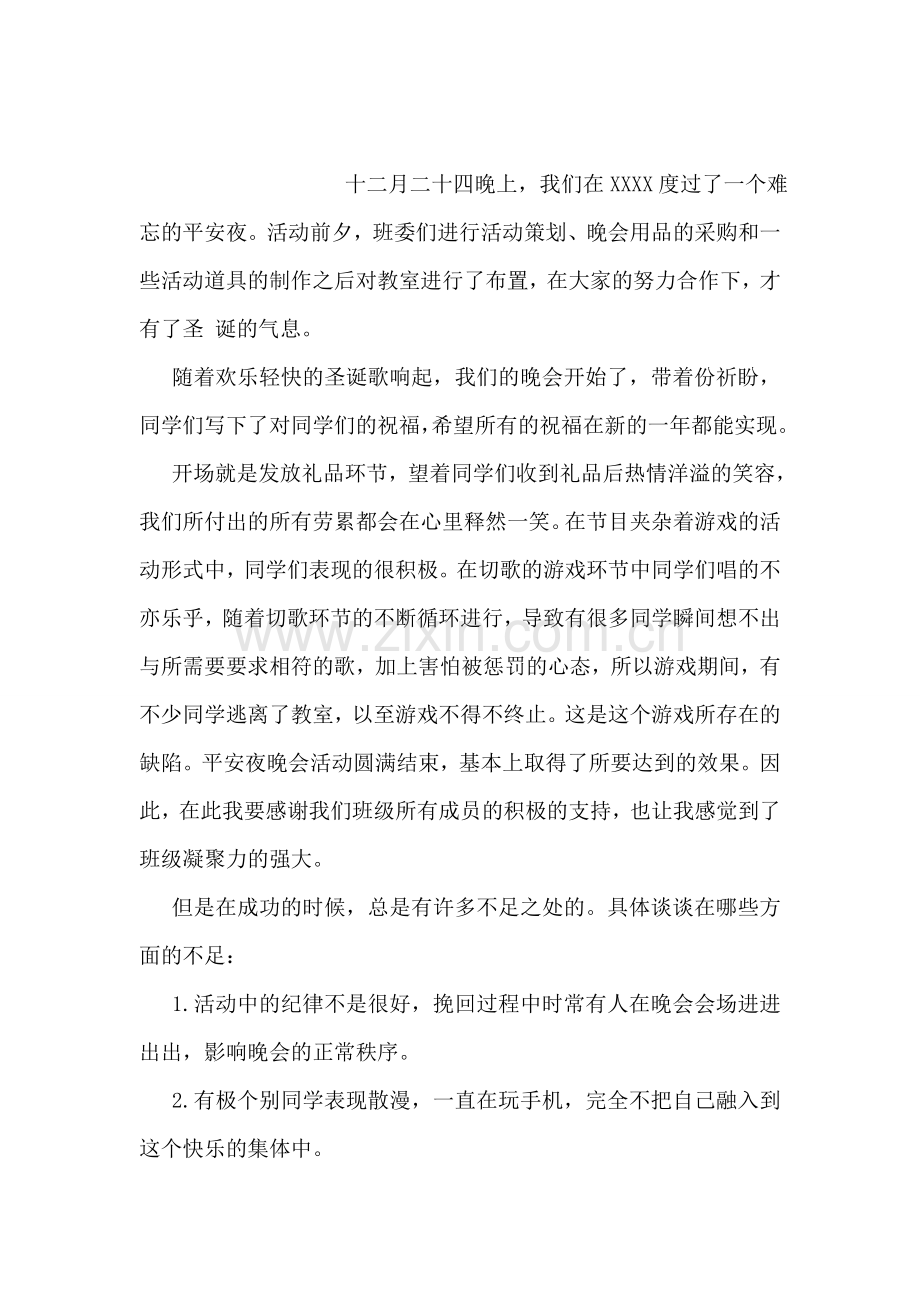 平安夜晚会活动总结范文.doc_第2页