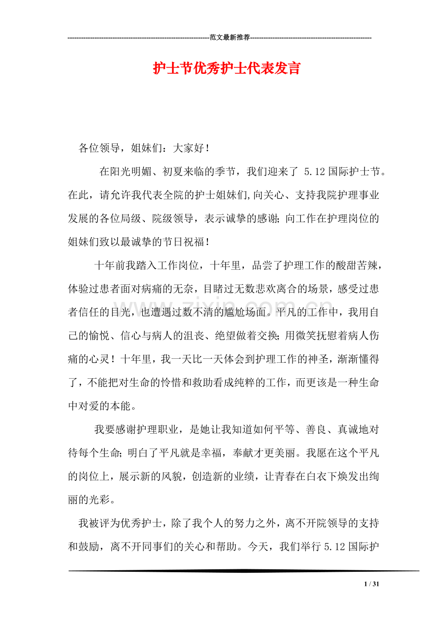 护士节优秀护士代表发言.doc_第1页