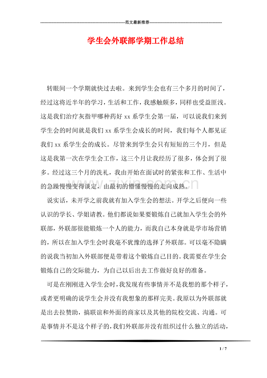 学生会外联部学期工作总结.doc_第1页