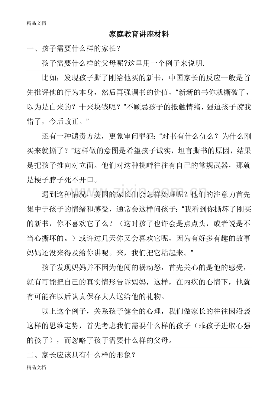 家庭教育讲座材料06519演示教学.doc_第1页