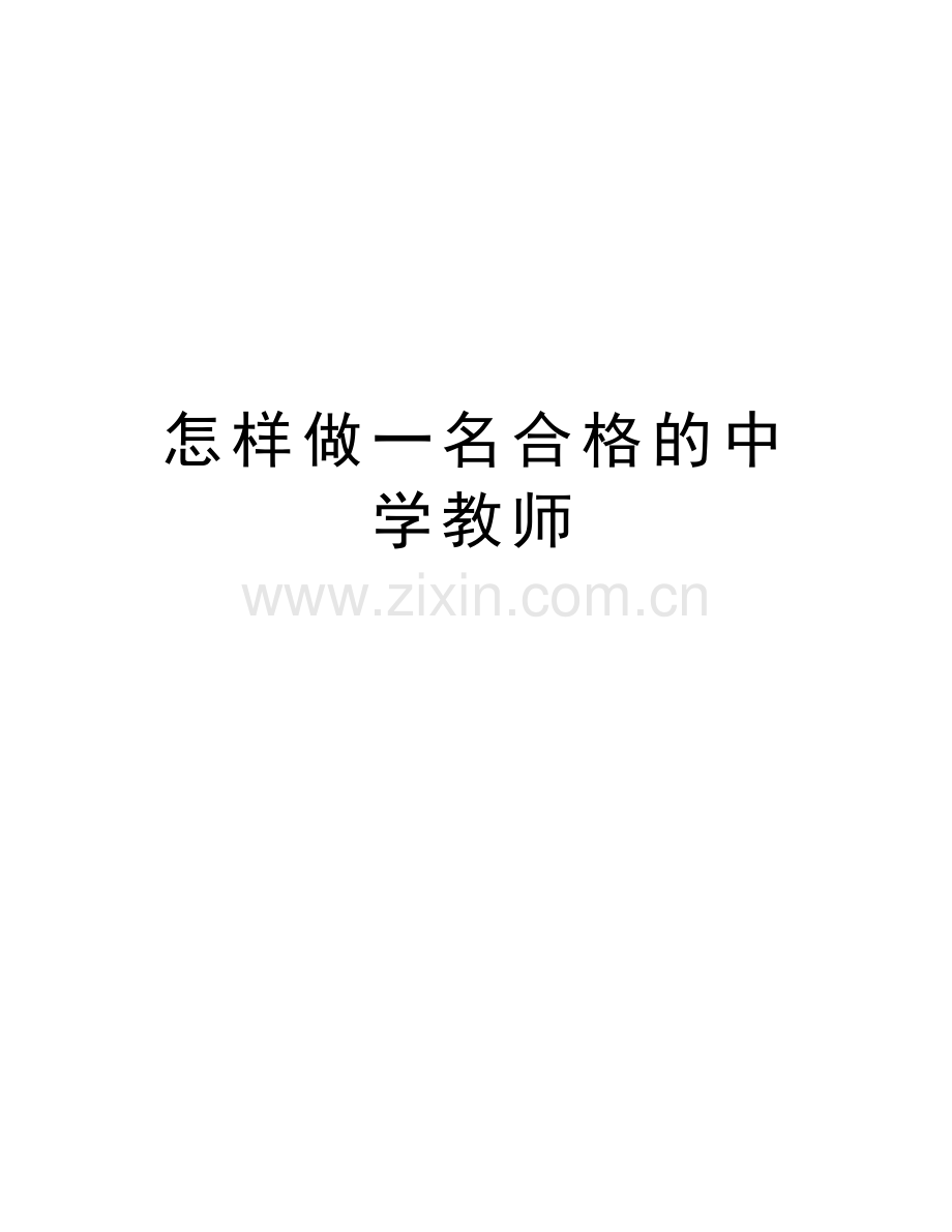 怎样做一名合格的中学教师说课讲解.doc_第1页