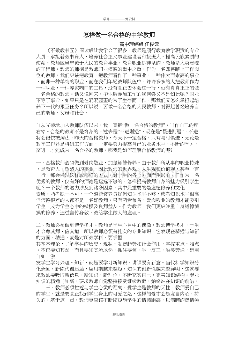 怎样做一名合格的中学教师说课讲解.doc_第2页