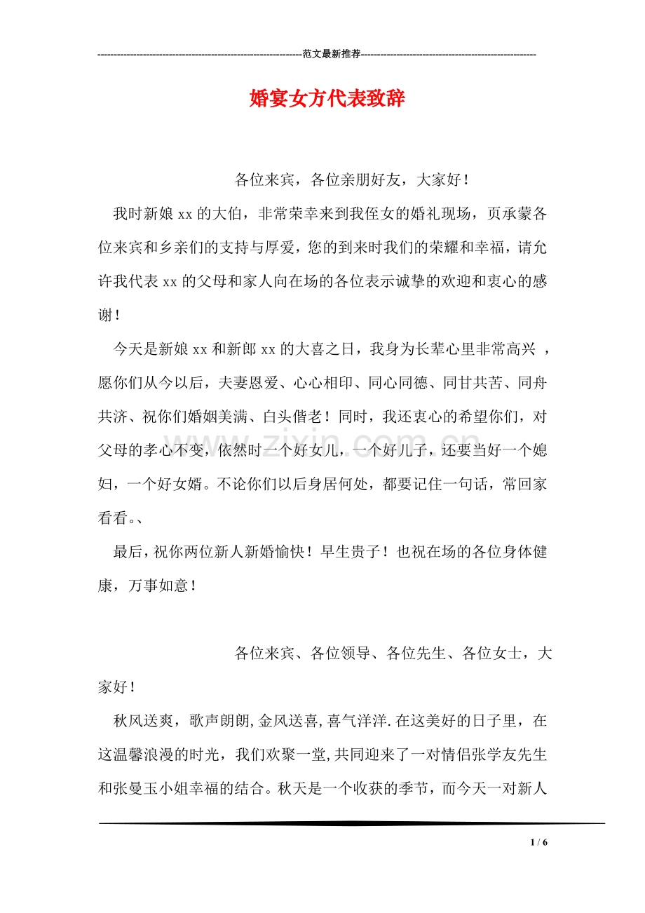 婚宴女方代表致辞.doc_第1页