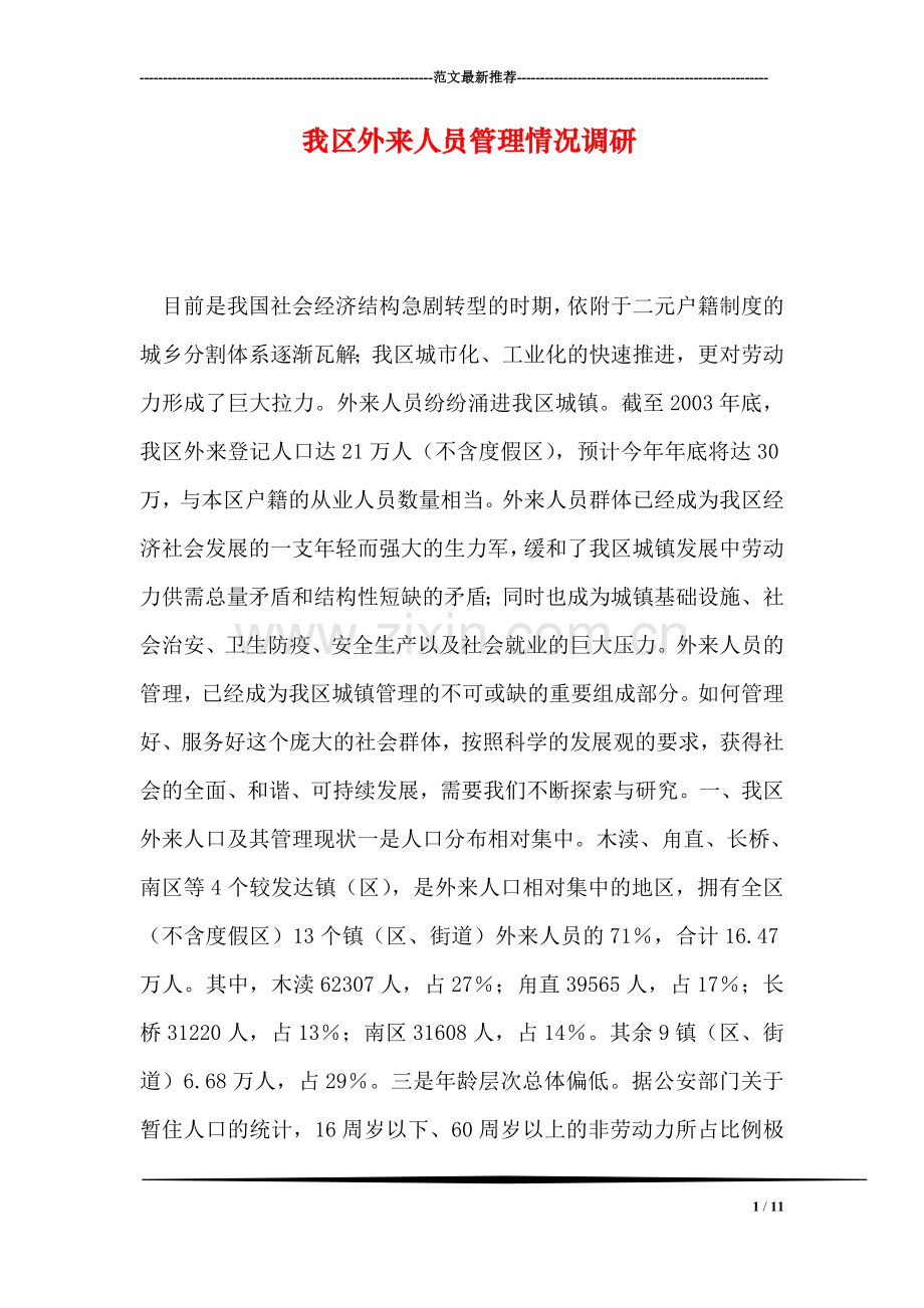 我区外来人员管理情况调研.doc_第1页