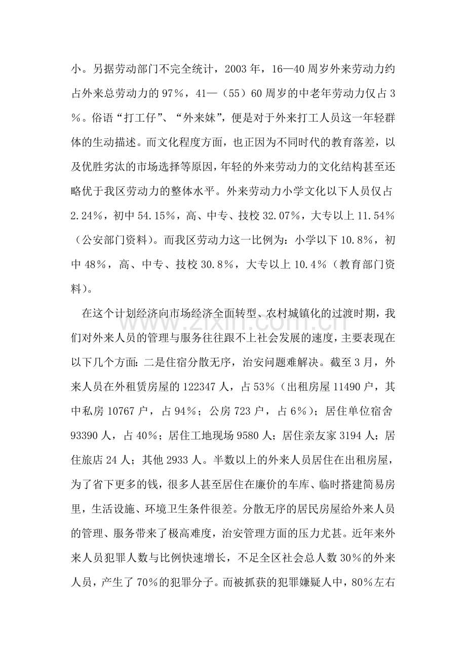 我区外来人员管理情况调研.doc_第2页