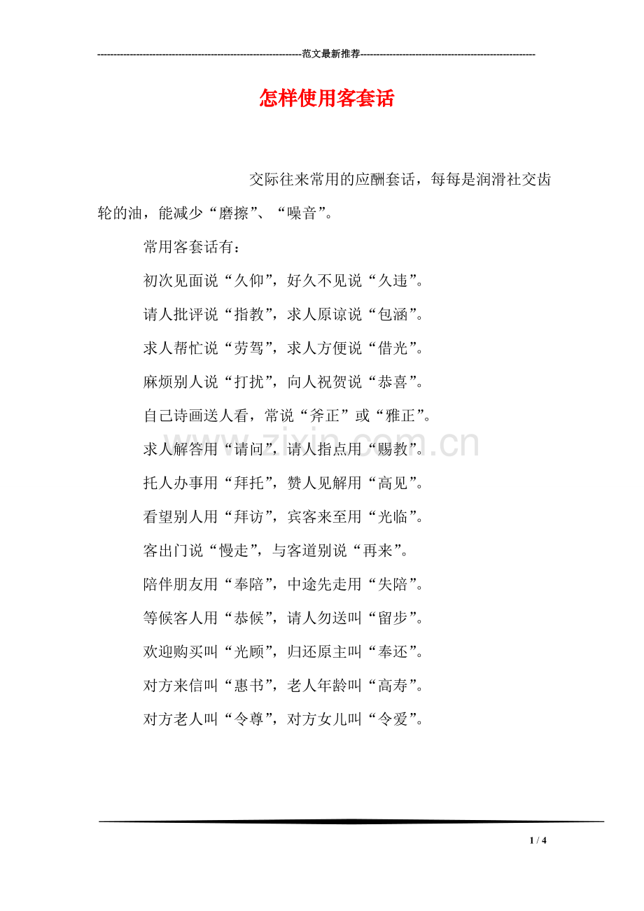 怎样使用客套话.doc_第1页