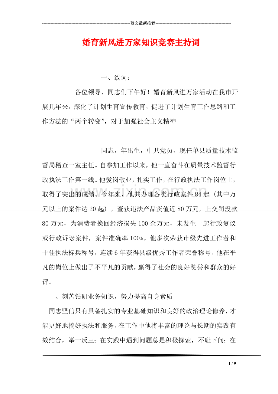 婚育新风进万家知识竞赛主持词.doc_第1页