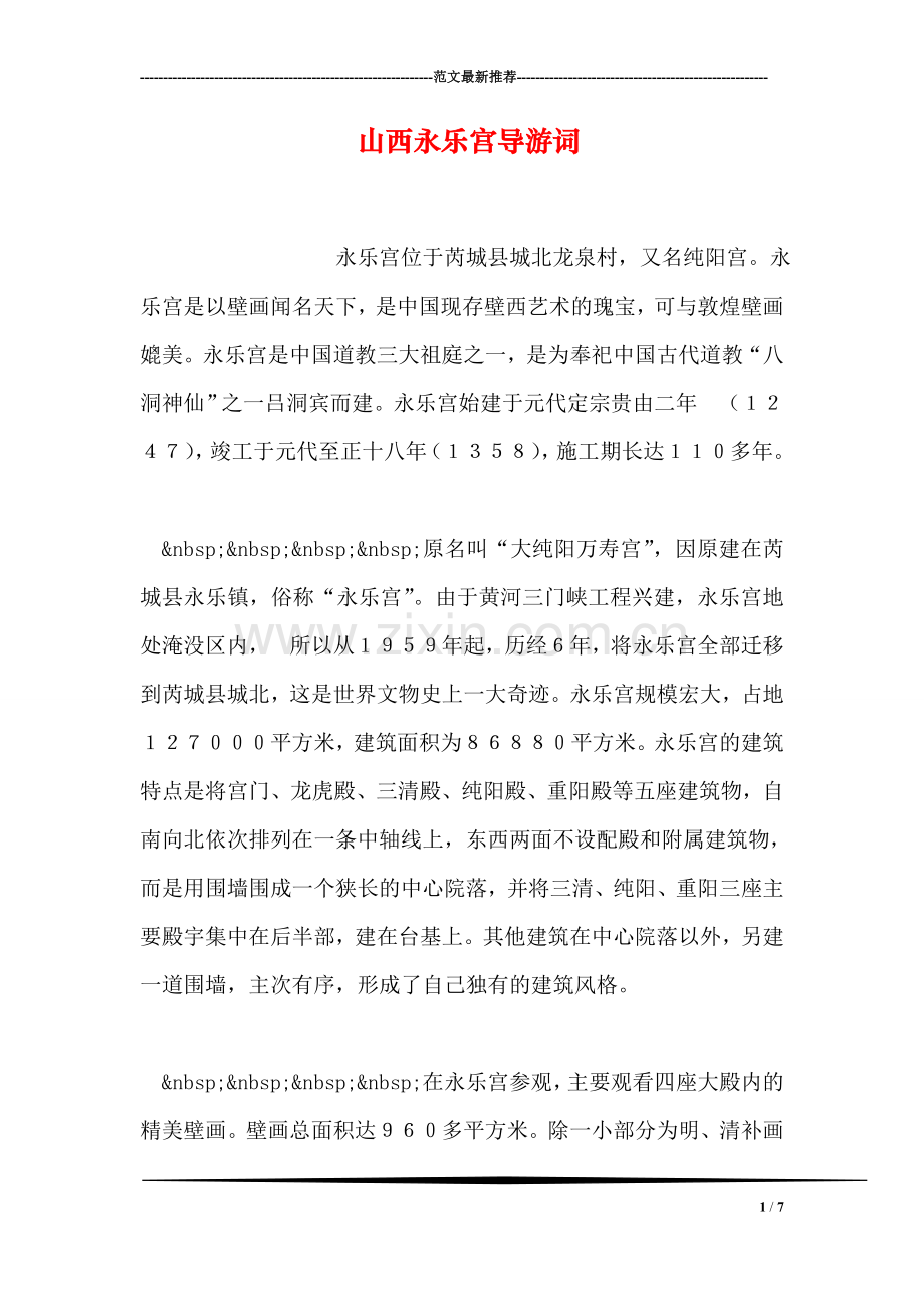 山西永乐宫导游词.doc_第1页