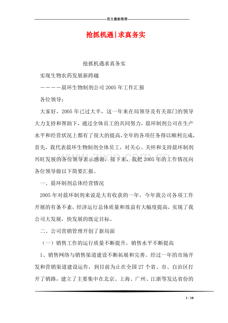 抢抓机遇-求真务实.doc_第1页