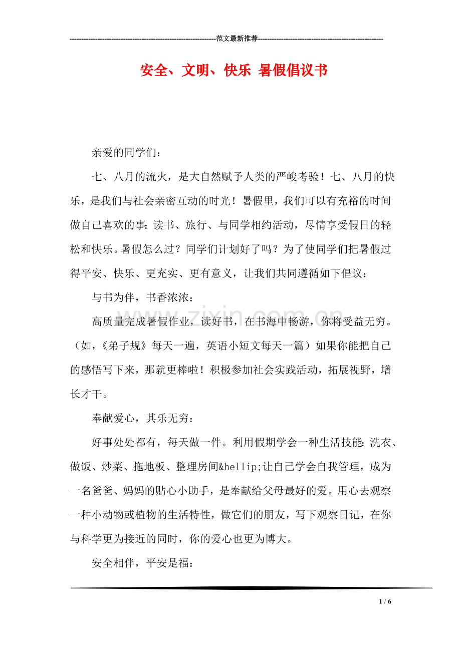 安全、文明、快乐-暑假倡议书.doc_第1页