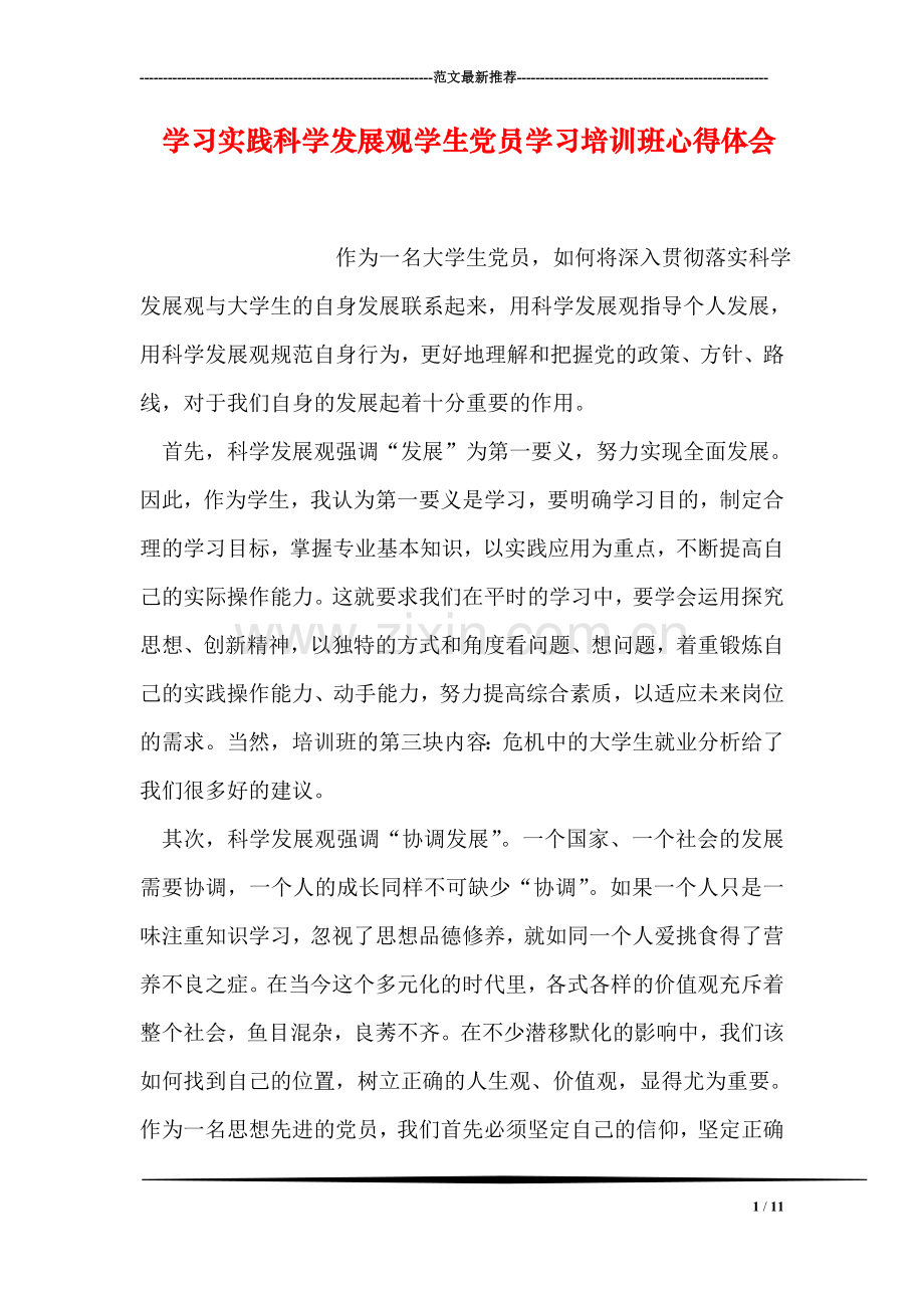 学习实践科学发展观学生党员学习培训班心得体会.doc_第1页