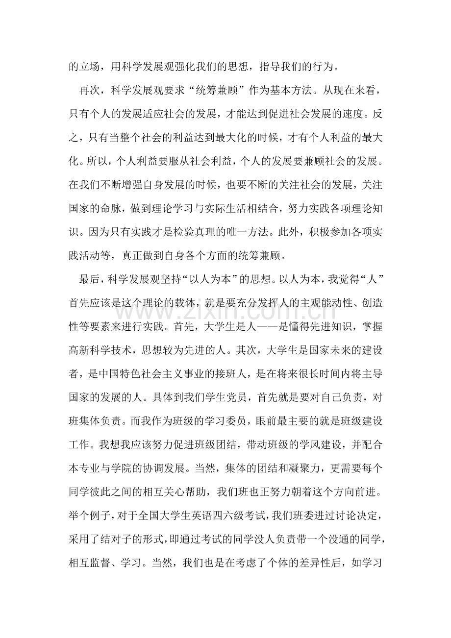 学习实践科学发展观学生党员学习培训班心得体会.doc_第2页