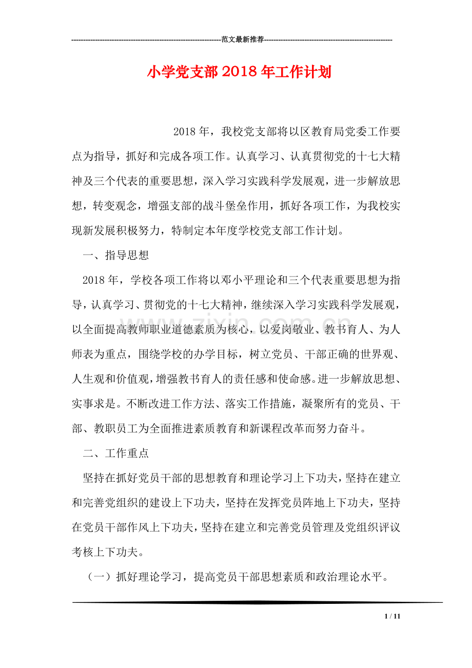 小学党支部2018年工作计划.doc_第1页