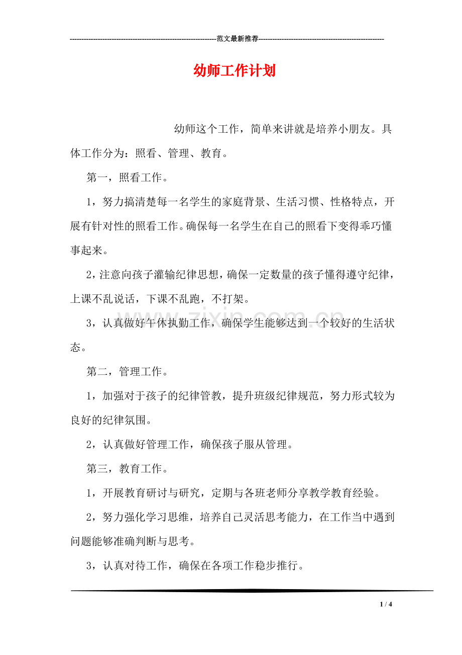 幼师工作计划.doc_第1页