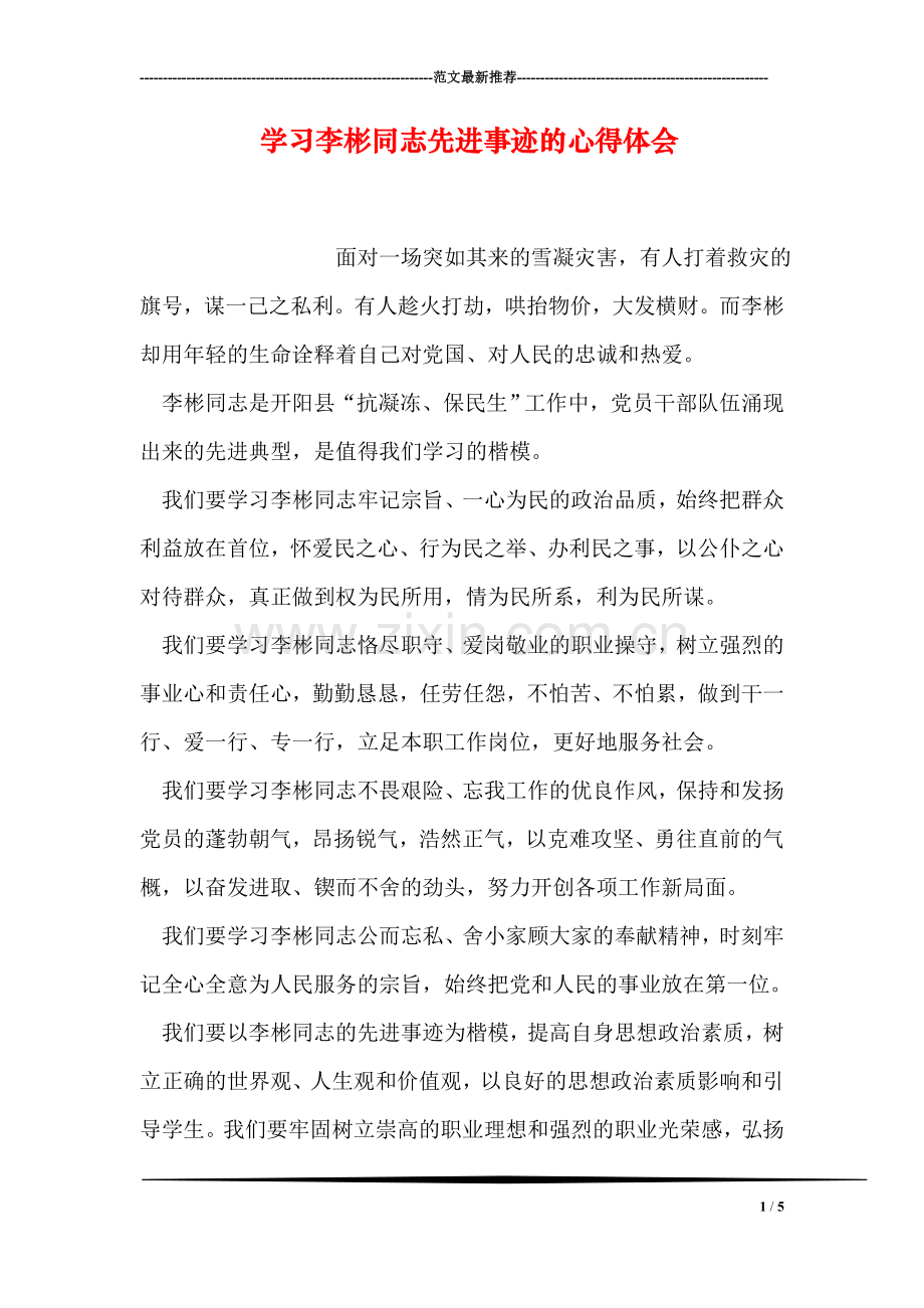 学习李彬同志先进事迹的心得体会.doc_第1页