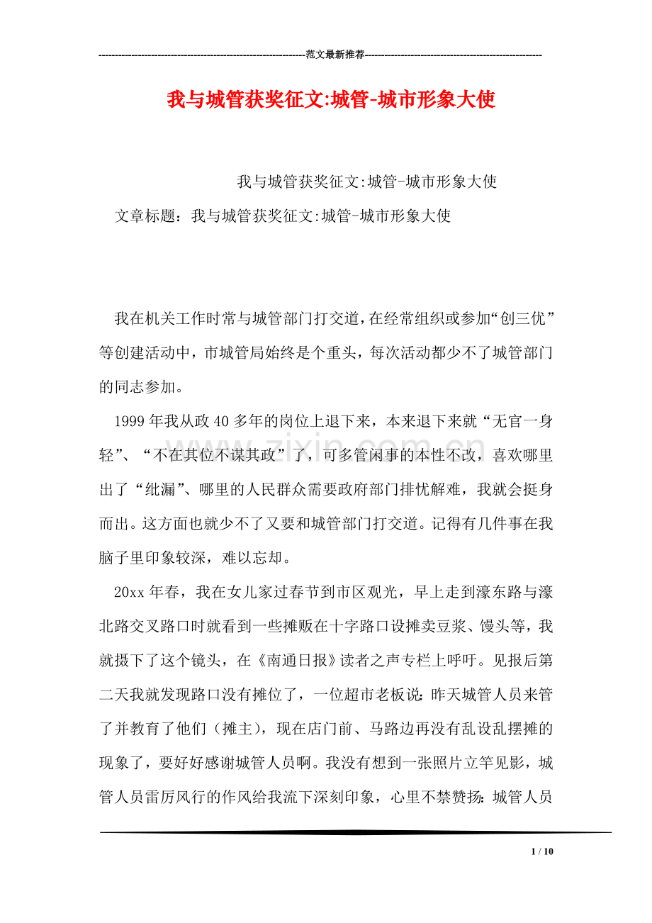 我与城管获奖征文-城管-城市形象大使.doc_第1页