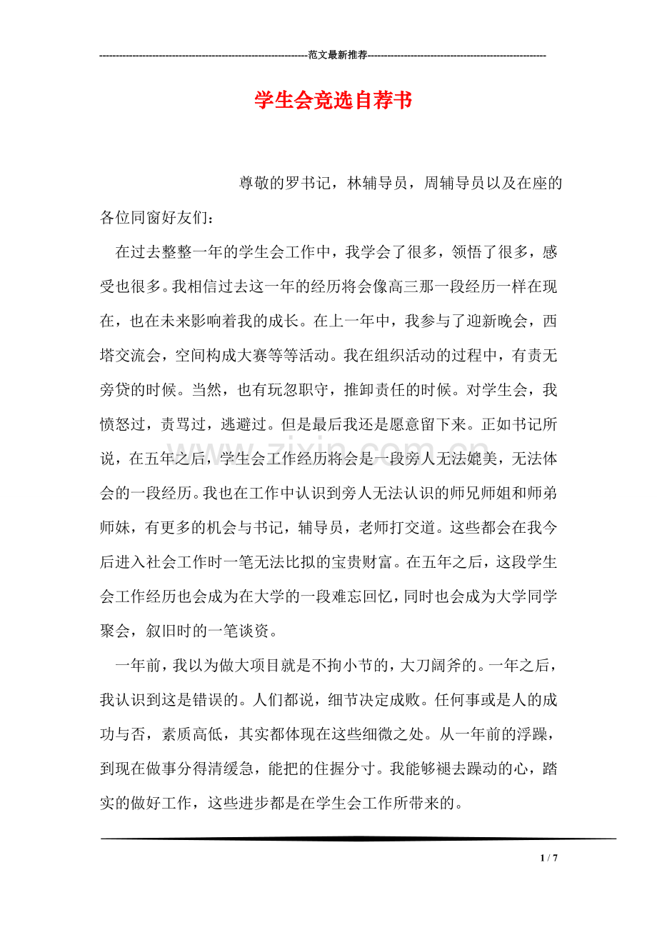 学生会竞选自荐书.doc_第1页