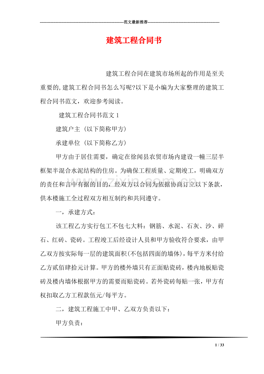 建筑工程合同书.doc_第1页