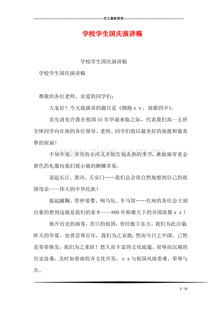 学校学生国庆演讲稿.doc_第1页