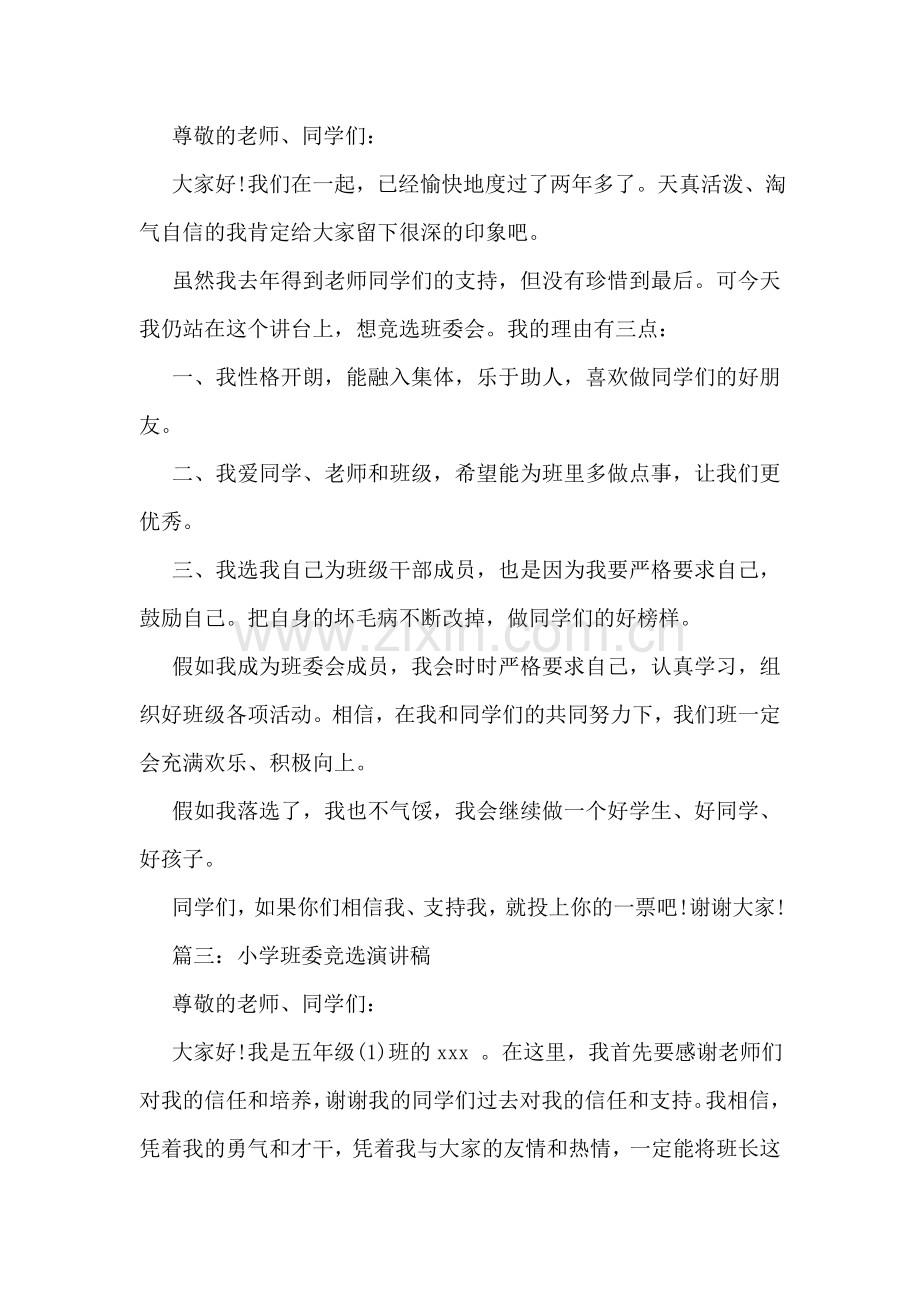 小学班委竞选演讲稿2018.doc_第2页