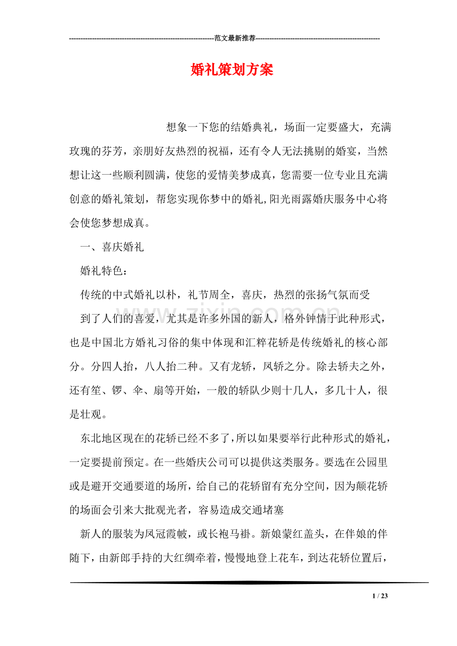 婚礼策划方案.doc_第1页