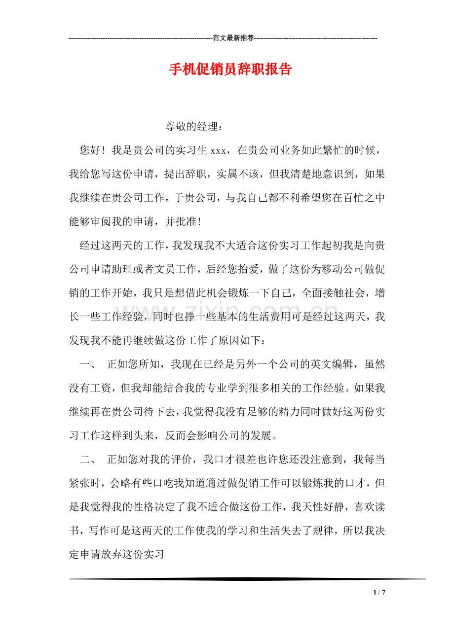 手机促销员辞职报告.doc_第1页