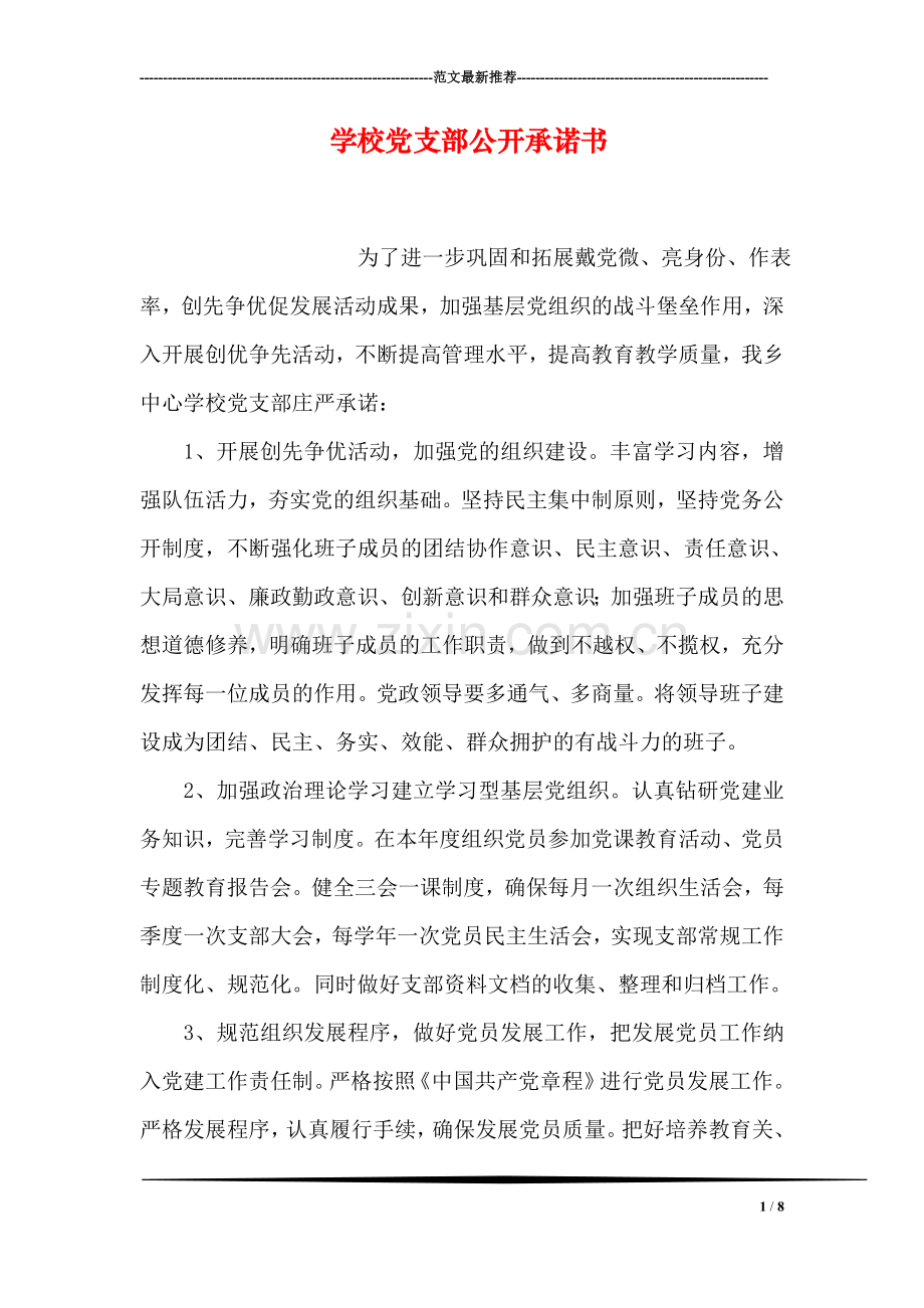 学校党支部公开承诺书.doc_第1页