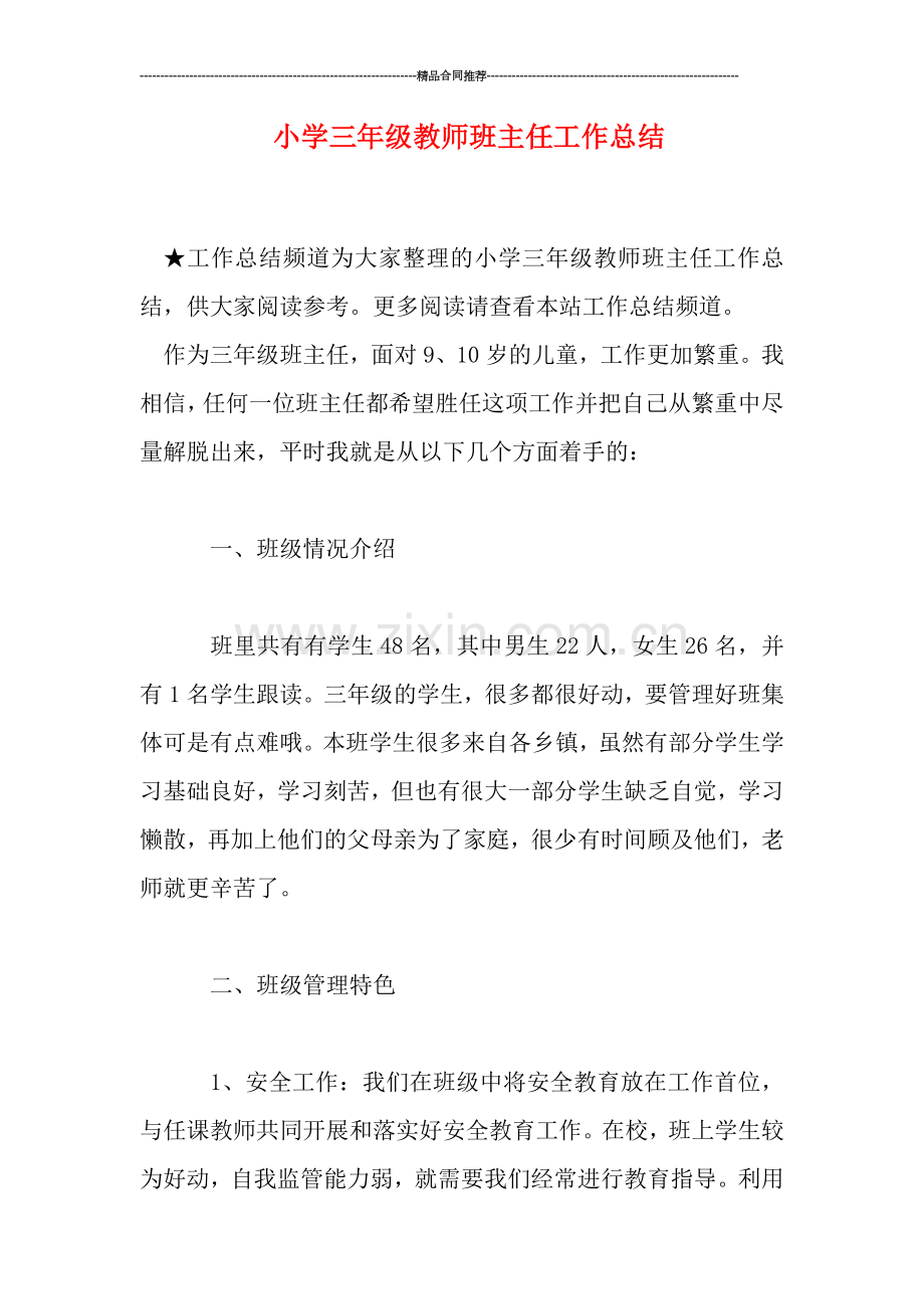 小学三年级教师班主任工作总结.doc_第1页