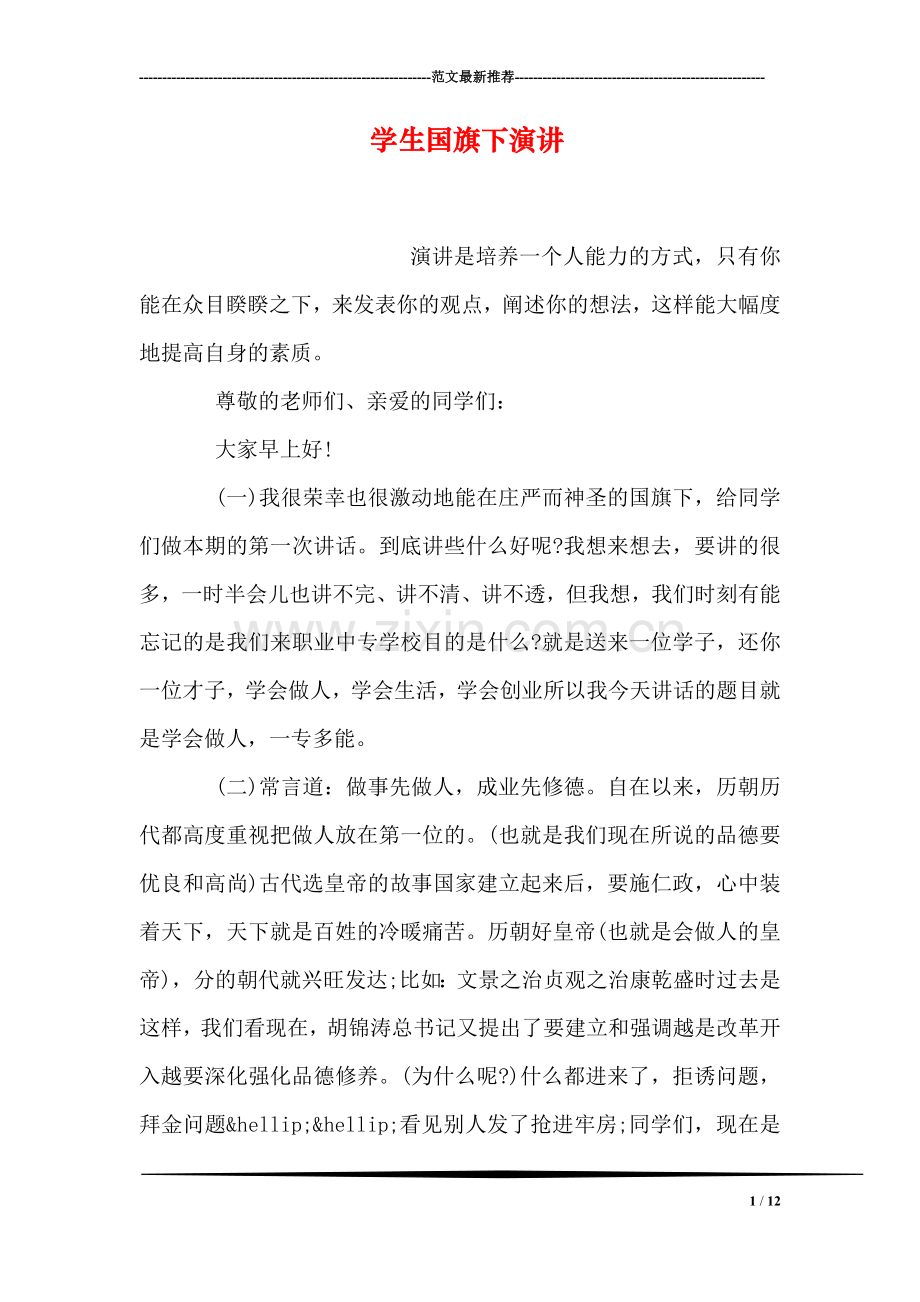 学生国旗下演讲.doc_第1页