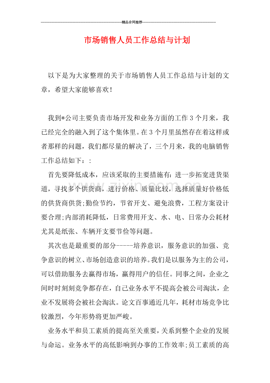 市场销售人员工作总结与计划.doc_第1页