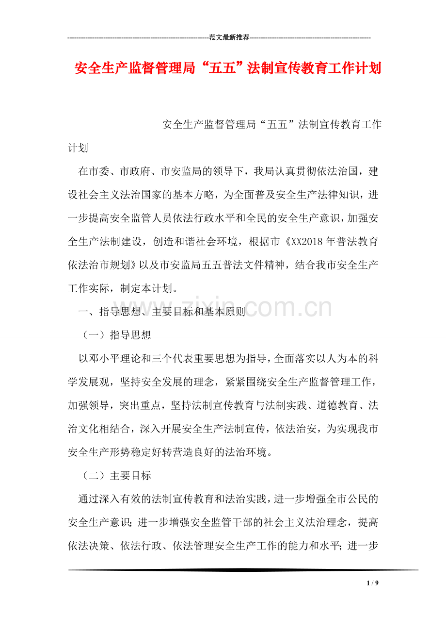 安全生产监督管理局“五五”法制宣传教育工作计划.doc_第1页