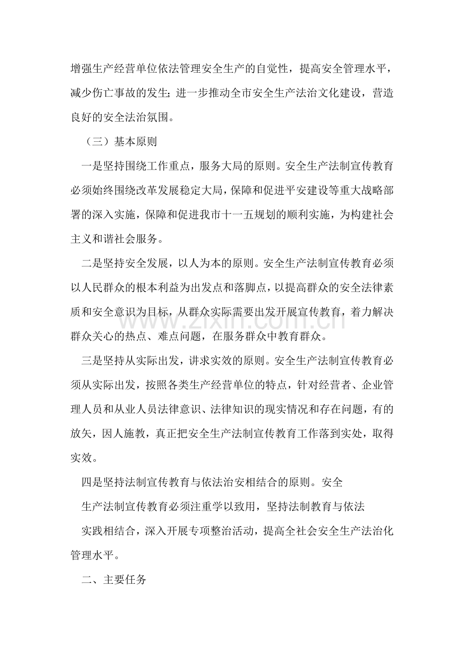 安全生产监督管理局“五五”法制宣传教育工作计划.doc_第2页