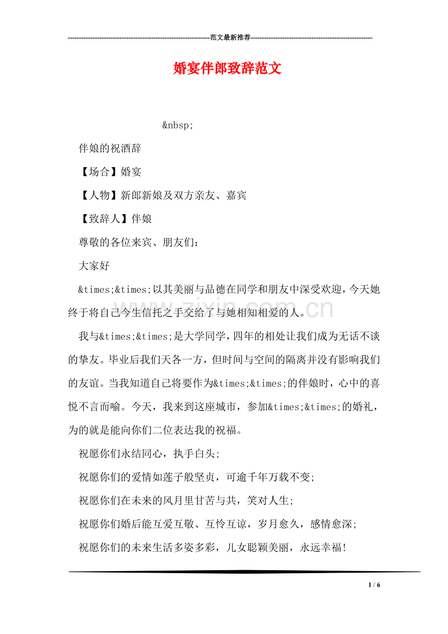 婚宴伴郎致辞范文.doc_第1页