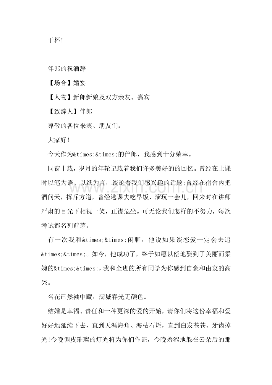 婚宴伴郎致辞范文.doc_第2页