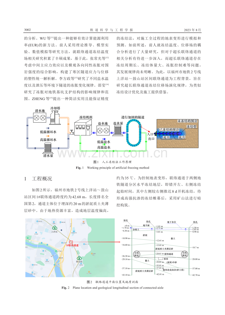 富水地层地铁超长联络通道冻结位移场演化规律研究.pdf_第3页