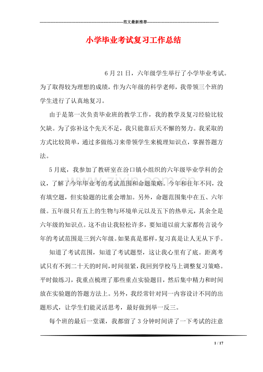小学毕业考试复习工作总结.doc_第1页