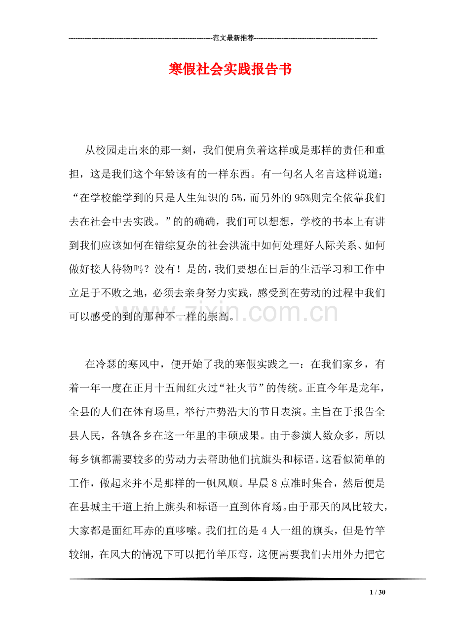 寒假社会实践报告书.doc_第1页