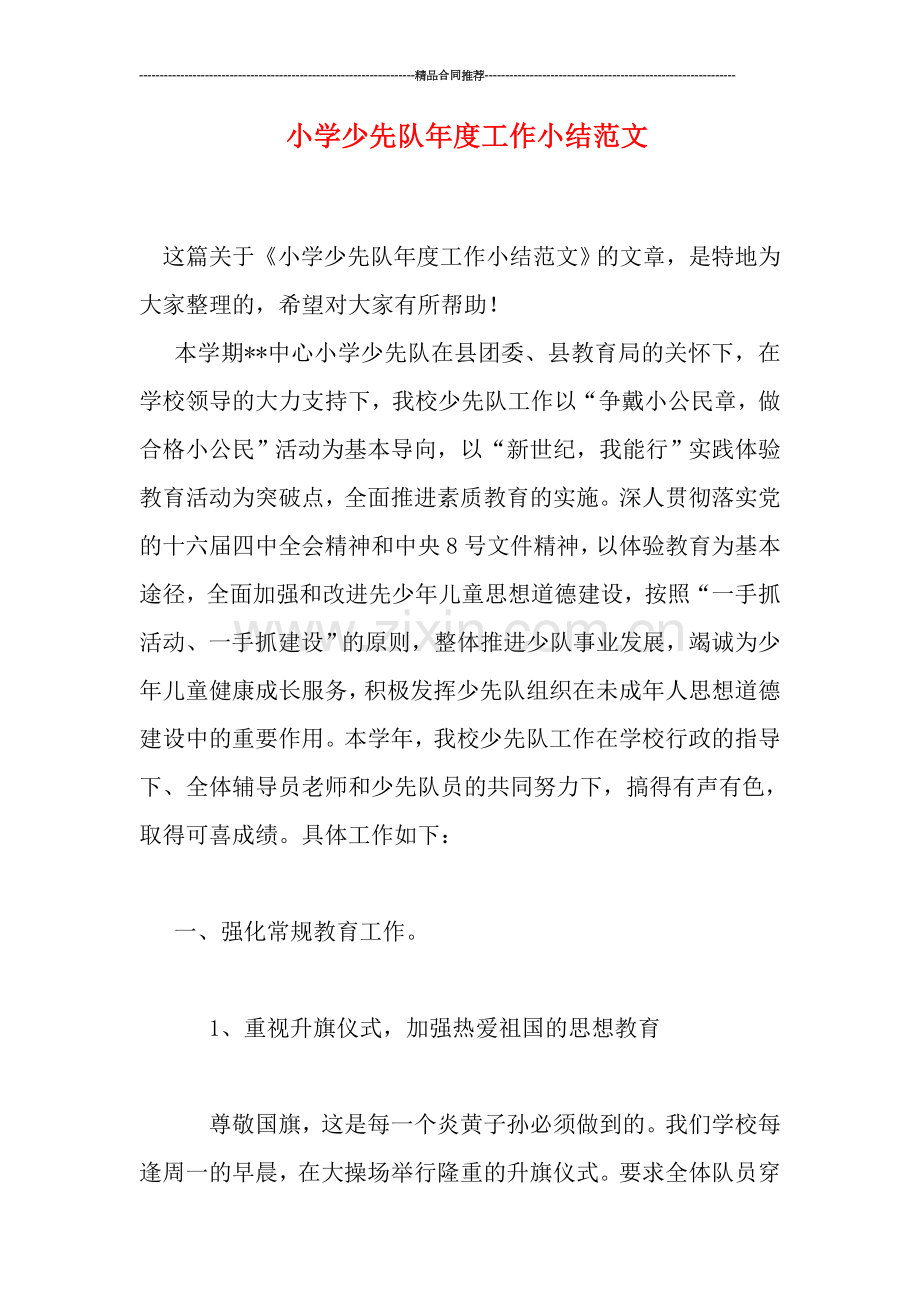 小学少先队年度工作小结范文.doc_第1页
