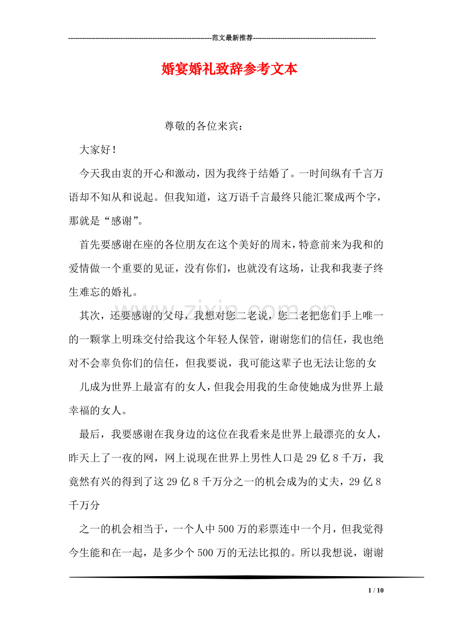 婚宴婚礼致辞参考文本.doc_第1页
