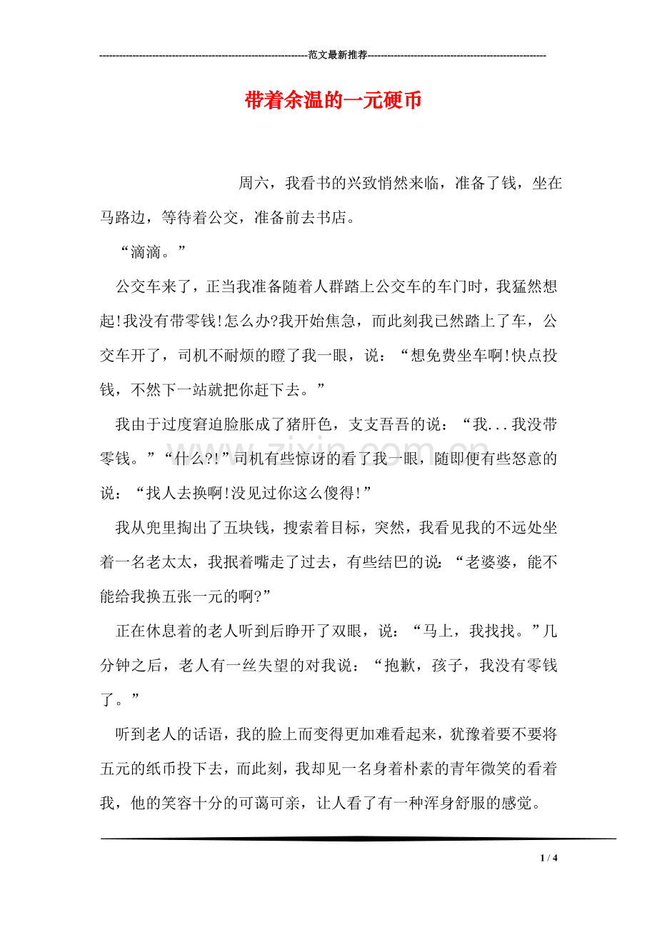 带着余温的一元硬币.doc_第1页