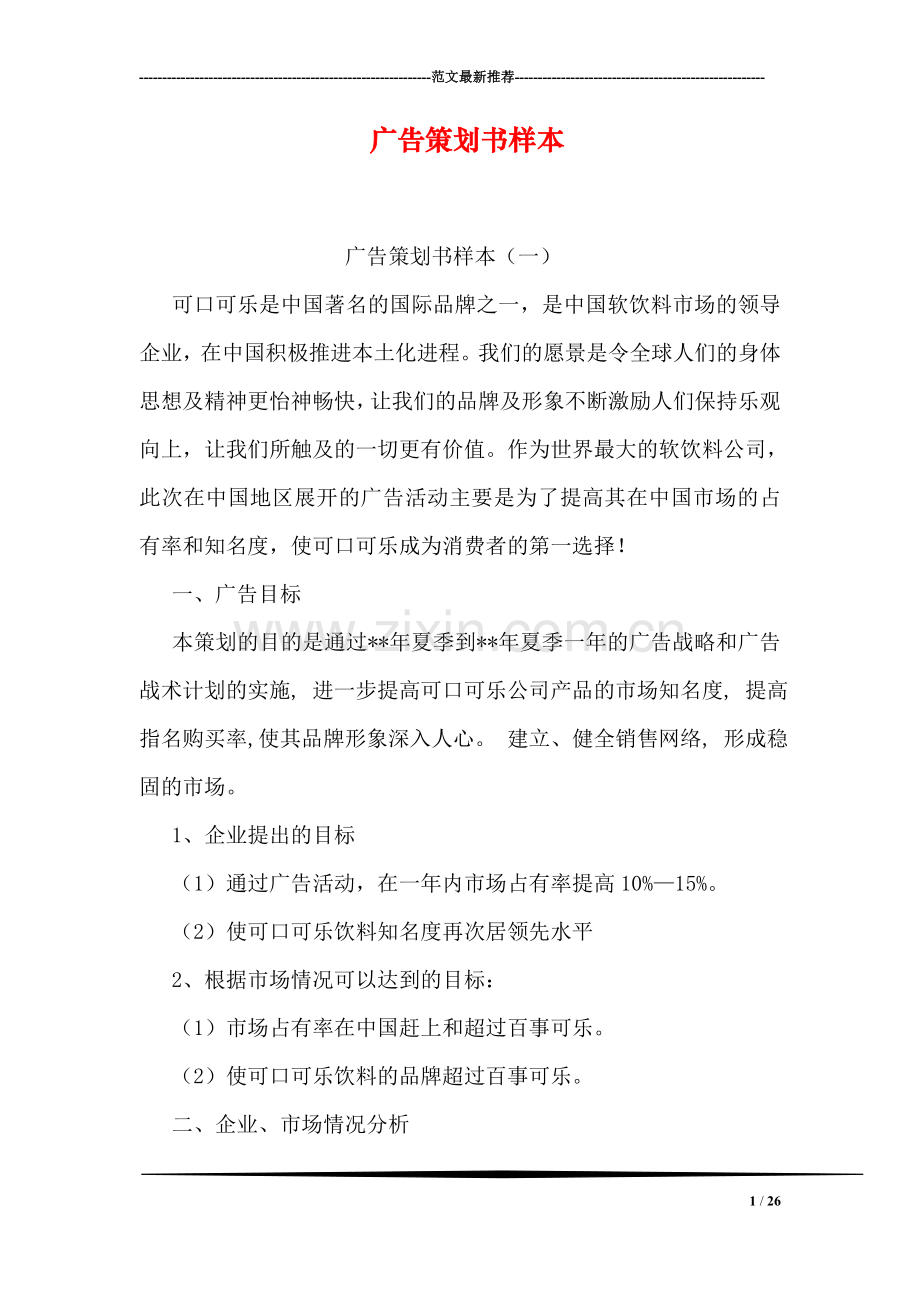 广告策划书样本.doc_第1页