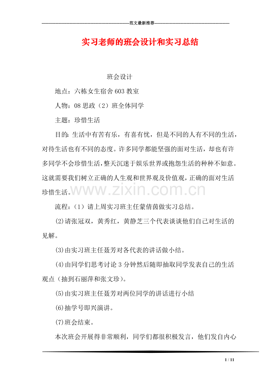 实习老师的班会设计和实习总结.doc_第1页